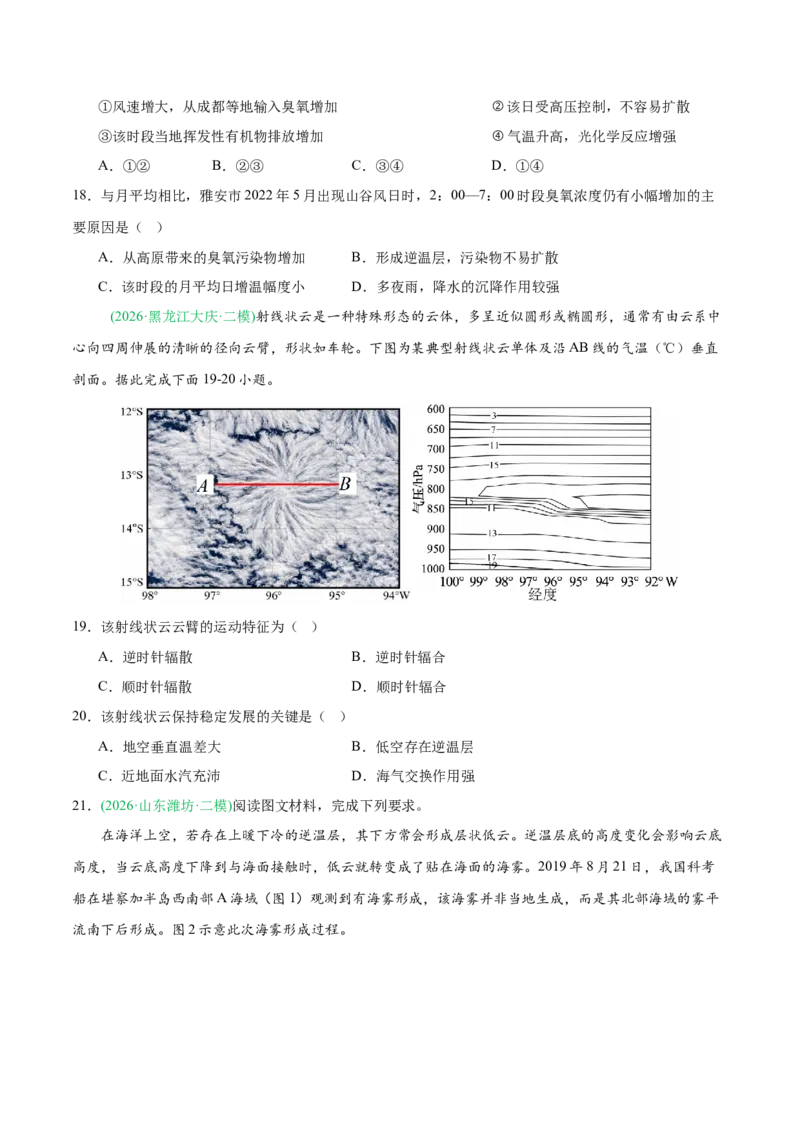《专题02地球上的大气（6大考点）（学生版）(1)_地理_2027年高考地理专项复习_2026年高考地理二模试题分类汇编（新高考专用）-G288_2026版》第5页预览