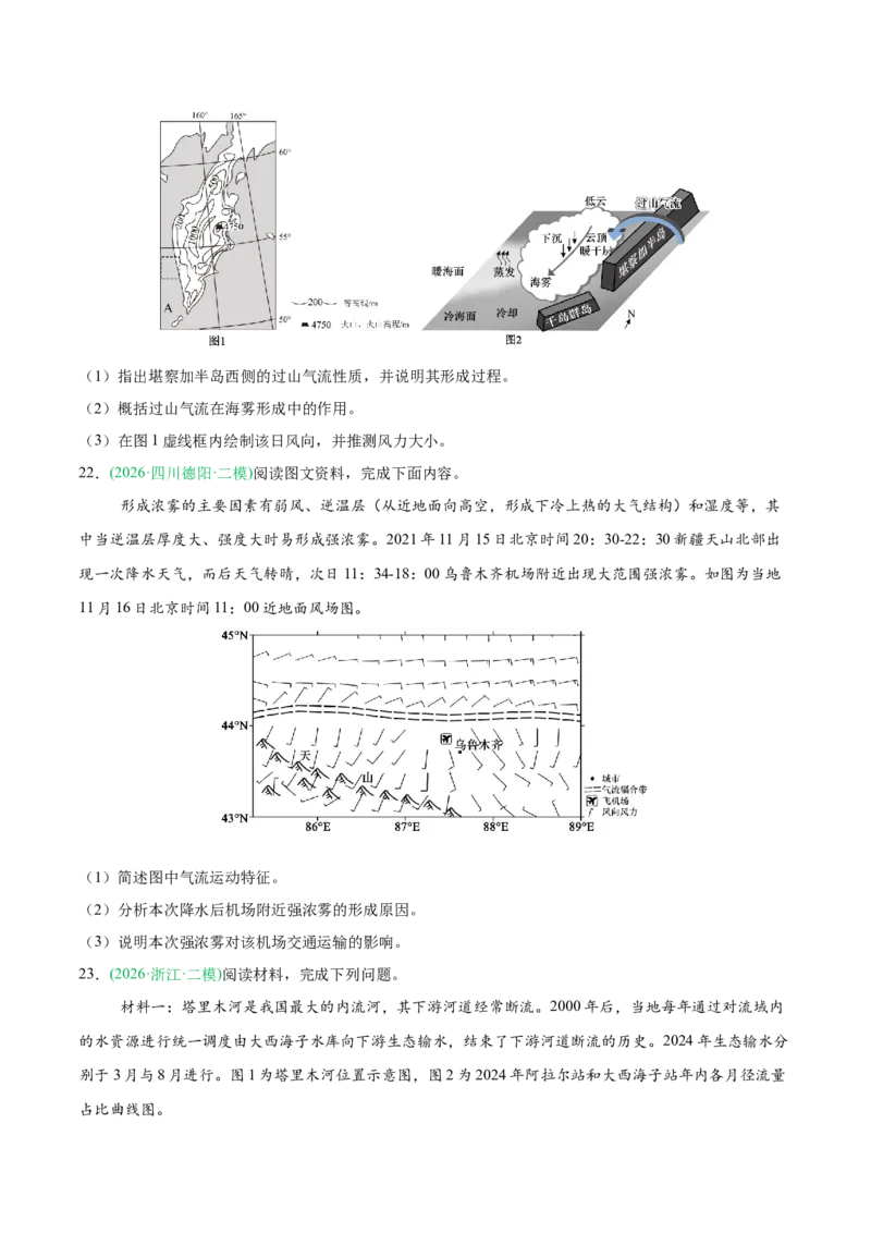《专题02地球上的大气（6大考点）（学生版）(1)_地理_2027年高考地理专项复习_2026年高考地理二模试题分类汇编（新高考专用）-G288_2026版》第6页预览