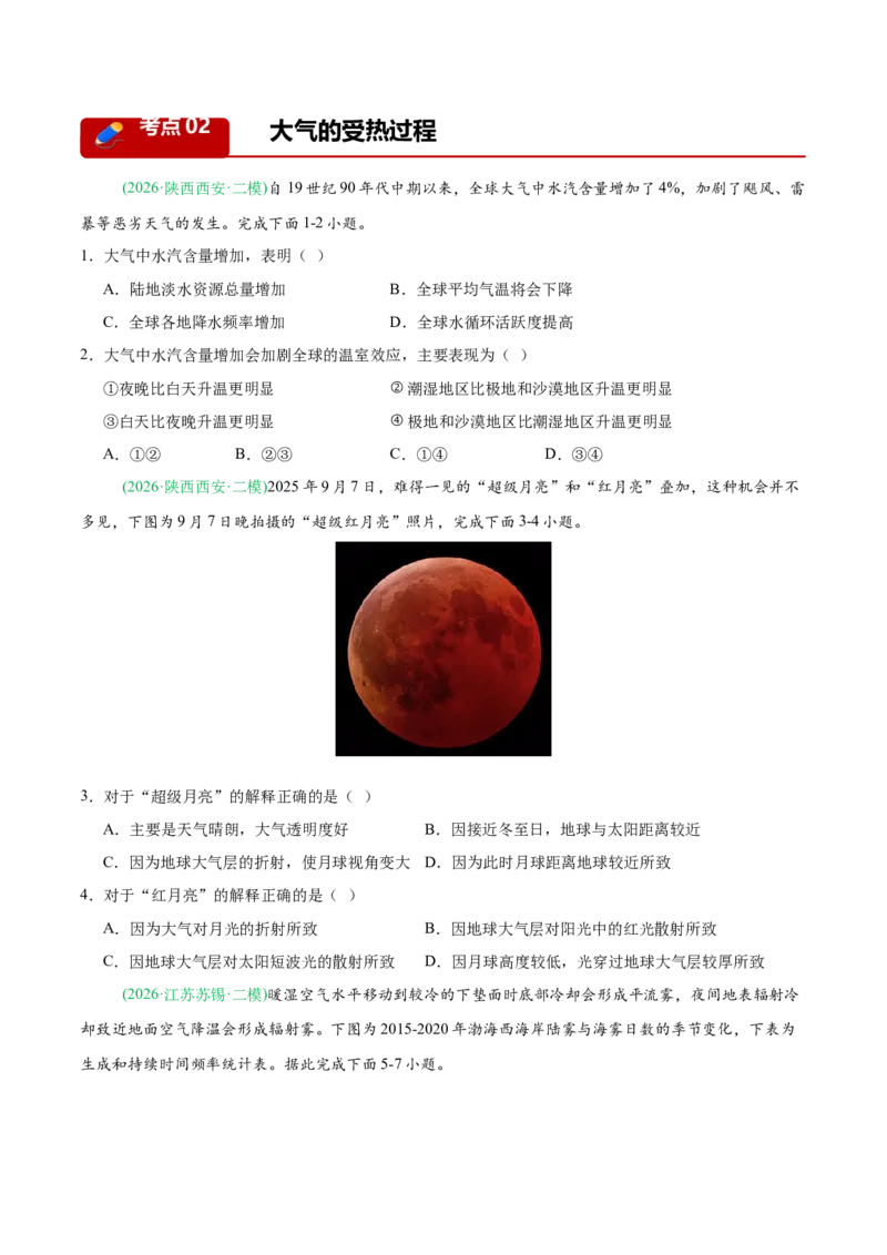 《专题02地球上的大气（6大考点）（学生版）(1)_地理_2027年高考地理专项复习_2026年高考地理二模试题分类汇编（新高考专用）-G288_2026版》第8页预览