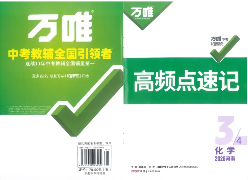 《高频点速记A4小册子_2026版《万维中考试题研究》多省合集_2026版《万唯中考-试题研究》河南语数英物化道历_2026万唯中考试题研究河南化学_封面》第1页预览