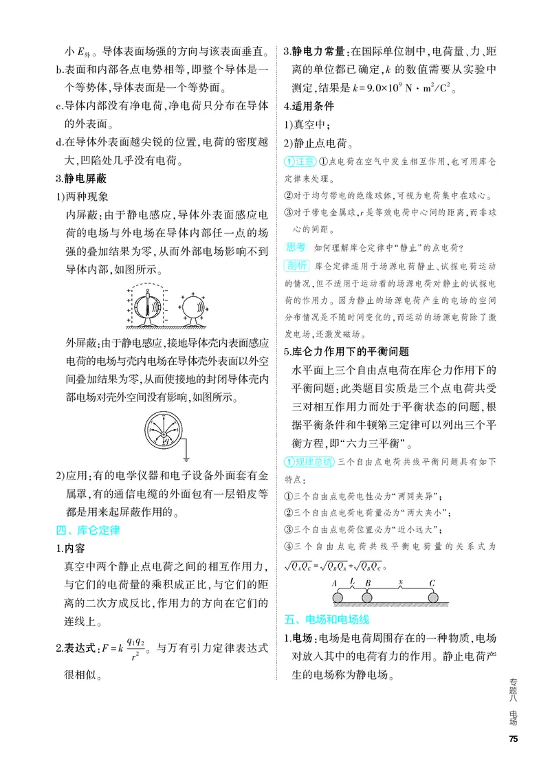 《4PDF教参电子书知识讲解册_2024版教学资源包_2024版.新高考版物理.5·3A版_8_专题八电场_4_PDF教参电子书》第2页预览