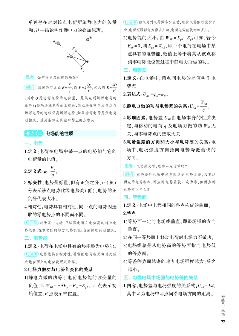 《4PDF教参电子书知识讲解册_2024版教学资源包_2024版.新高考版物理.5·3A版_8_专题八电场_4_PDF教参电子书》第4页预览