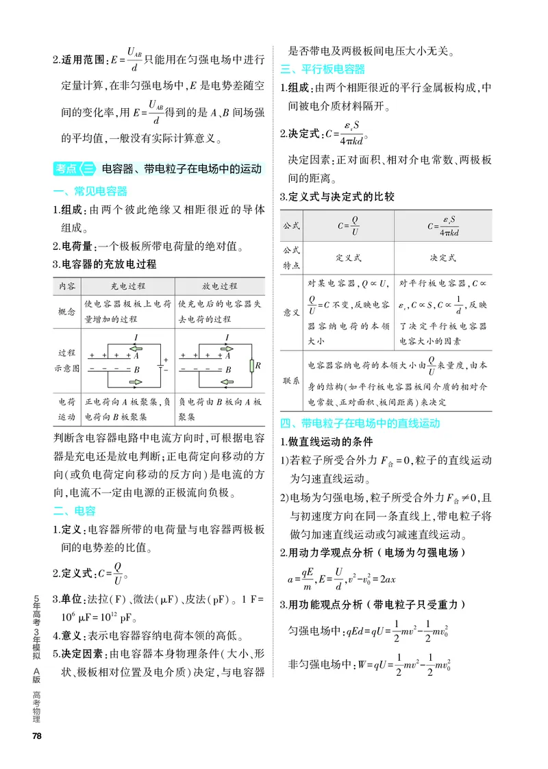 《4PDF教参电子书知识讲解册_2024版教学资源包_2024版.新高考版物理.5·3A版_8_专题八电场_4_PDF教参电子书》第5页预览