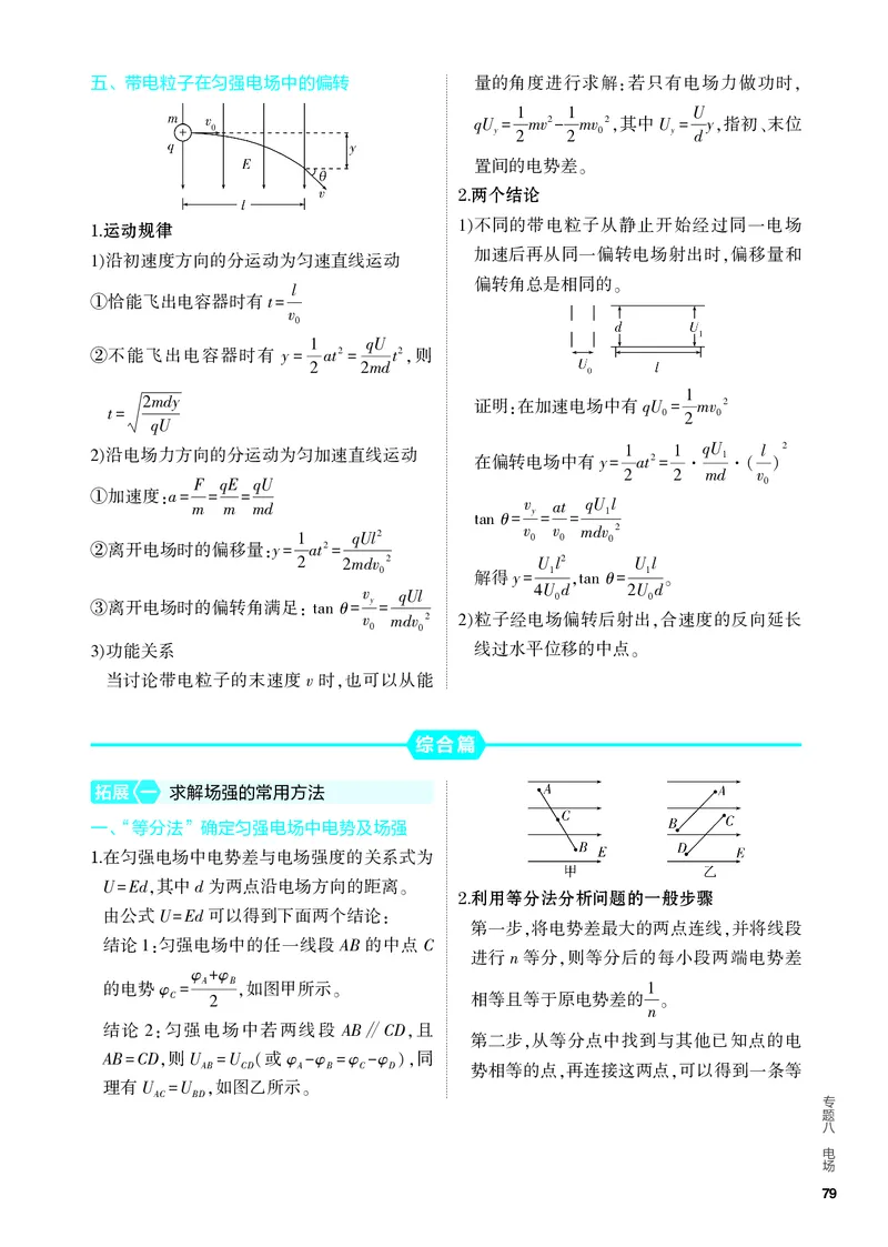 《4PDF教参电子书知识讲解册_2024版教学资源包_2024版.新高考版物理.5·3A版_8_专题八电场_4_PDF教参电子书》第6页预览