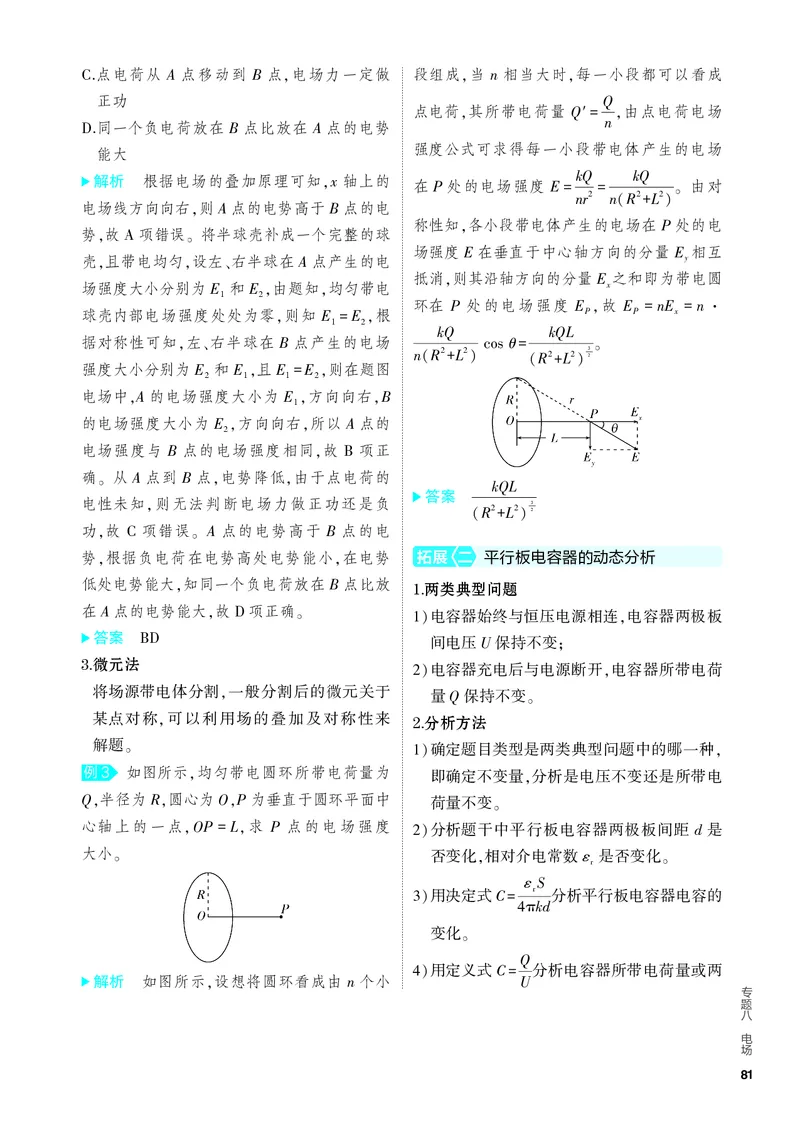 《4PDF教参电子书知识讲解册_2024版教学资源包_2024版.新高考版物理.5·3A版_8_专题八电场_4_PDF教参电子书》第8页预览