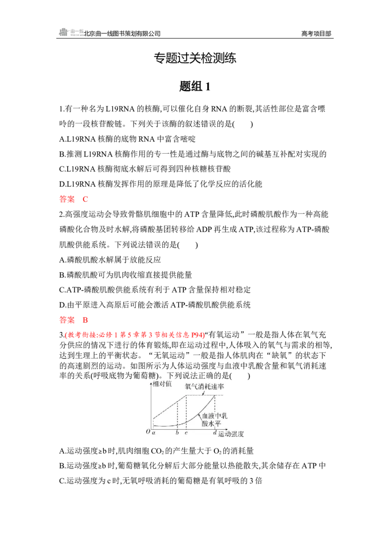 《1_专题过关检测练Word-第5章　细胞的能量供应和利用_2026版教学资源包_202653高考总复习A版_湖南版_2026版.湖南版.选考总复习.生物.5·3A版_第1部分分子与细胞_第5章细胞的能量供应和利用》第1页预览