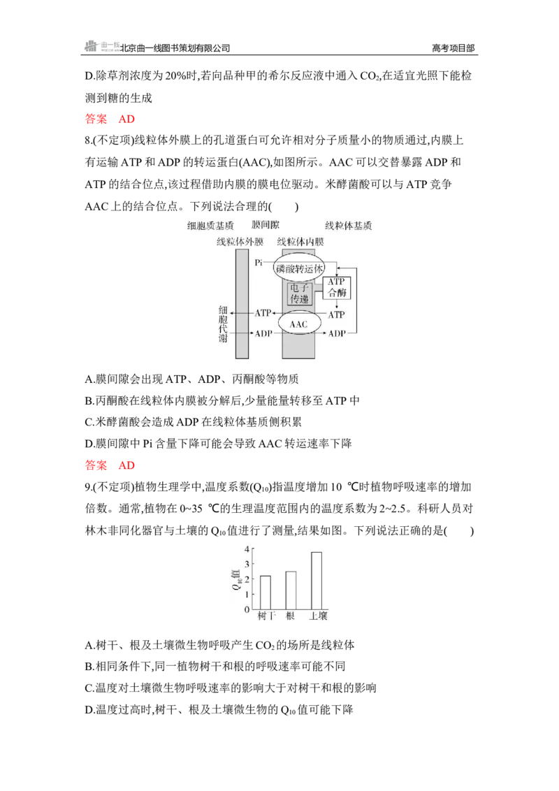 《1_专题过关检测练Word-第5章　细胞的能量供应和利用_2026版教学资源包_202653高考总复习A版_湖南版_2026版.湖南版.选考总复习.生物.5·3A版_第1部分分子与细胞_第5章细胞的能量供应和利用》第4页预览