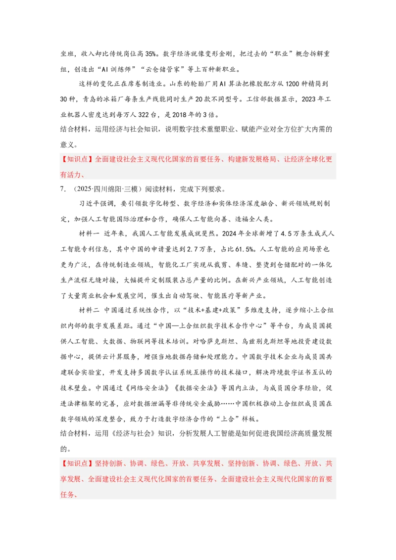 《专题14数字经济（时政热点专题训练）（学生版）_zheng治_2026年-政治高考专项复习_2026年高考政治时政题集+应试手册-G395_资料》第4页预览