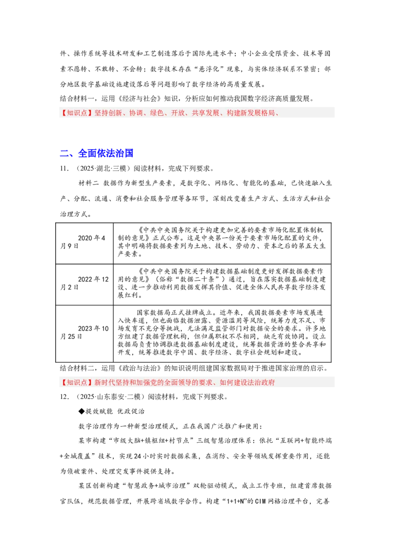 《专题14数字经济（时政热点专题训练）（学生版）_zheng治_2026年-政治高考专项复习_2026年高考政治时政题集+应试手册-G395_资料》第6页预览