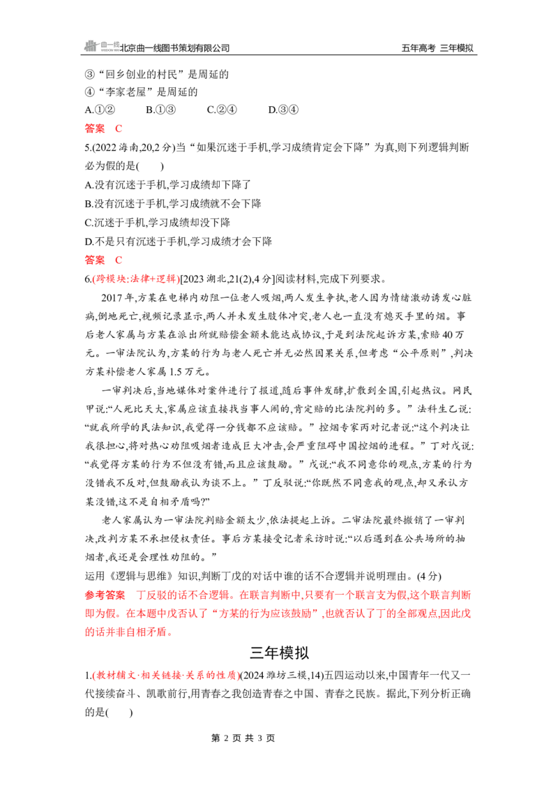 《1_第五课　正确运用判断_2026版教学资源包_202653高考总复习A版_山东版_2026版.山东版.选考总复习.政治.5·3A版_一、图书电子教参_选择性必修3逻辑与思维_第五课正确运用判断_5_习题WORD》第2页预览