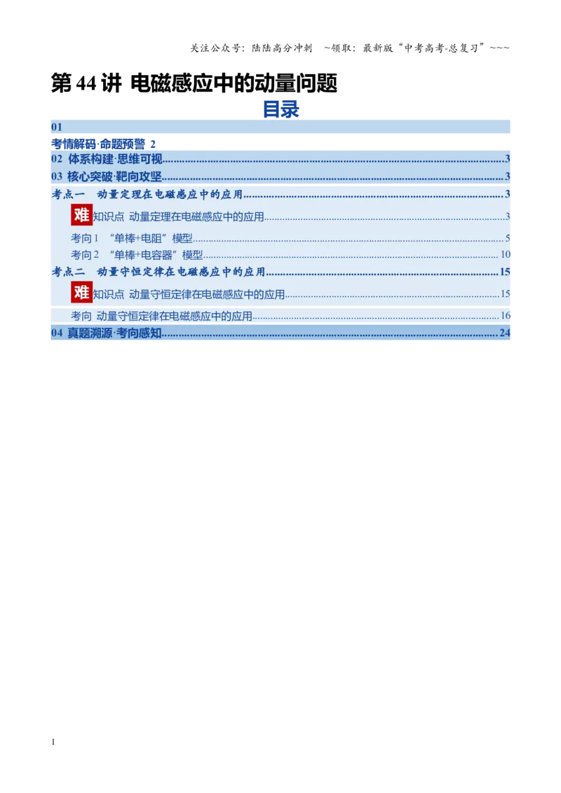 《第44讲电磁感应中的动量问题（复习讲义）（四川专用）（学生版）_04-物理-高考总复习_一轮复习_2026年-物理高考一轮复习_2026年高考物理一轮课件+讲义+练习（四川专用）-G335》第1页预览