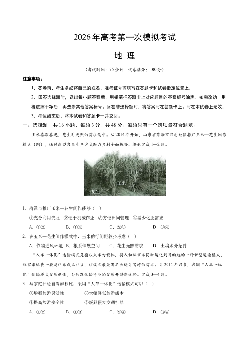 《地理一模突破卷01（黑吉辽蒙专用）（考试版）_地理_2026年-地理高考专项复习_2026年高考第一二三次模拟考试地理-G181_高考地理第一次模拟卷23套_2026版_地理一模突破卷01（黑吉辽蒙专用）》第1页预览