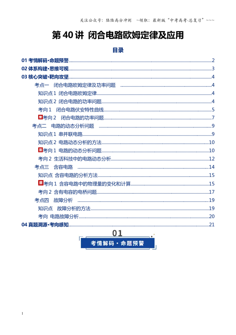 《第40讲闭合电路欧姆定律及应用（复习讲义）（全国通用）（教师版）_04-物理-高考总复习_一轮复习_2026年-物理高考一轮复习_2026年高考物理一轮复习讲义+练习+课件（新教材新高考）-G55》第1页预览
