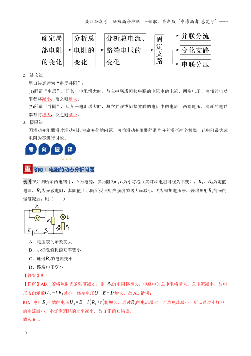 《第40讲闭合电路欧姆定律及应用（复习讲义）（全国通用）（教师版）_04-物理-高考总复习_一轮复习_2026年-物理高考一轮复习_2026年高考物理一轮复习讲义+练习+课件（新教材新高考）-G55》第10页预览