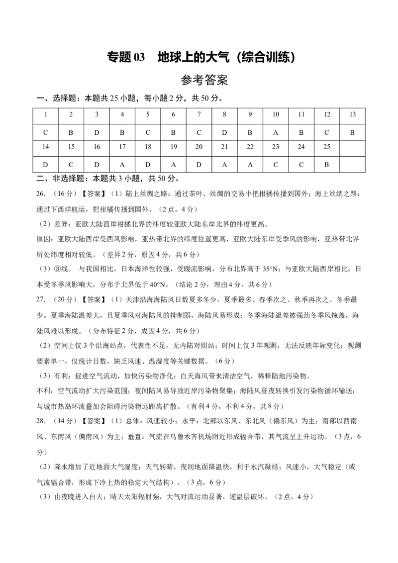 《专题03地球上的大气（综合训练）（全国通用）（答案版）_地理_2027年高考地理一轮_2027年高考地理一轮复习讲义+练习+课件（新教材新高考）-G55_2027版》第1页预览