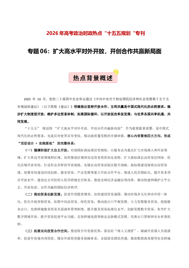 《”十五五规划“专题06:扩大高水平对外开放,开创合作共赢新局面(全国通用)(教师版)_zheng治_2026年-政治高考专项复习_122026年高考政治“十五五”规划专题特刊(课件+讲义)》第1页预览