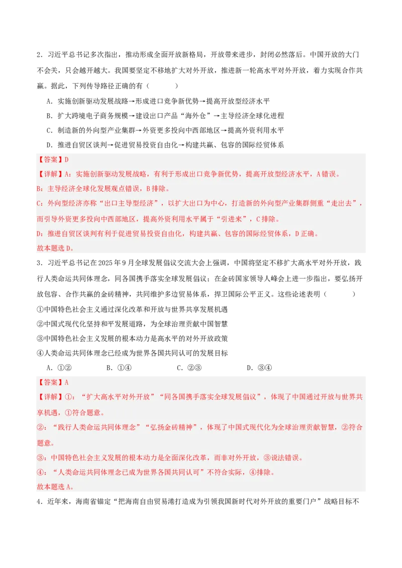 《”十五五规划“专题06:扩大高水平对外开放,开创合作共赢新局面(全国通用)(教师版)_zheng治_2026年-政治高考专项复习_122026年高考政治“十五五”规划专题特刊(课件+讲义)》第10页预览