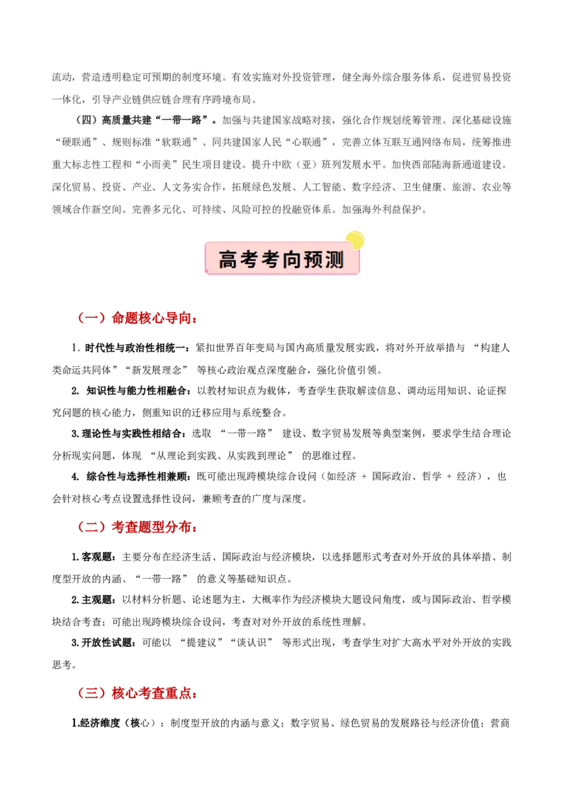 《”十五五规划“专题06:扩大高水平对外开放,开创合作共赢新局面(全国通用)(教师版)_zheng治_2026年-政治高考专项复习_122026年高考政治“十五五”规划专题特刊(课件+讲义)》第2页预览