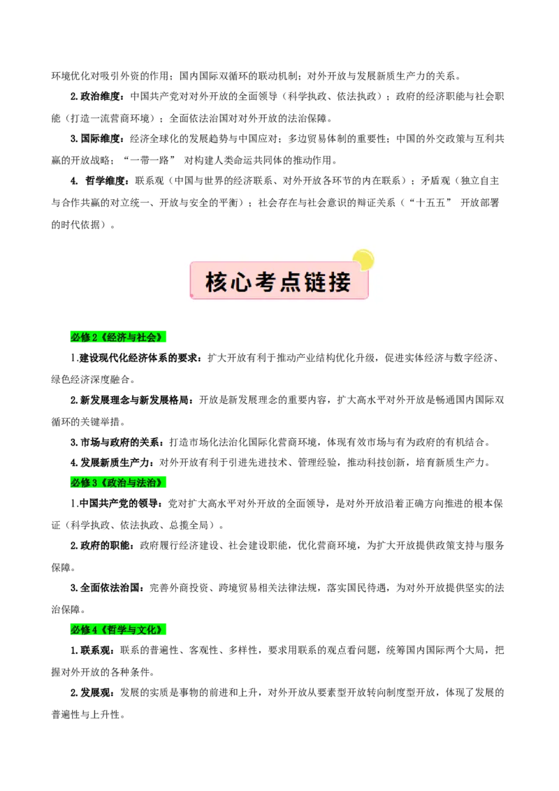 《”十五五规划“专题06:扩大高水平对外开放,开创合作共赢新局面(全国通用)(教师版)_zheng治_2026年-政治高考专项复习_122026年高考政治“十五五”规划专题特刊(课件+讲义)》第3页预览