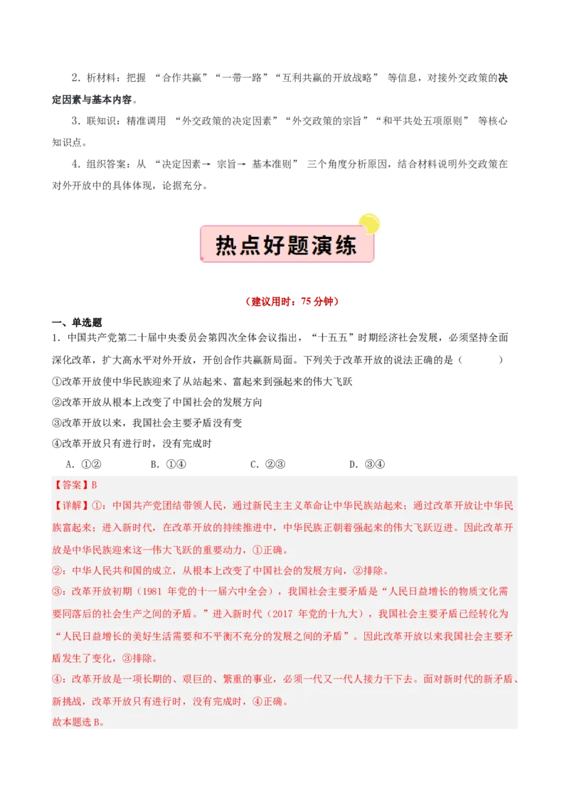 《”十五五规划“专题06:扩大高水平对外开放,开创合作共赢新局面(全国通用)(教师版)_zheng治_2026年-政治高考专项复习_122026年高考政治“十五五”规划专题特刊(课件+讲义)》第9页预览