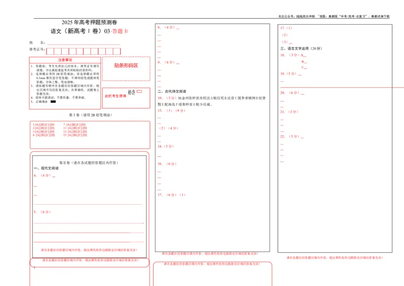 《语文（新高考Ⅰ卷03）（答题卡）_专项复习_2025年_2025年高考押题预测卷（多地区）语文》第1页预览