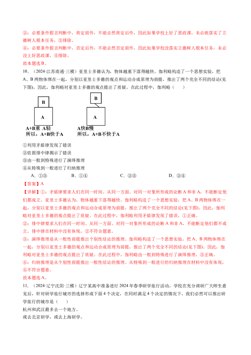 《专题08逻辑与思维精选高频考题35题（教师版）_zheng治_2026年-政治高考专项复习_2025年高考政治三模试题分类汇编（新高考通用）_2024版》第5页预览