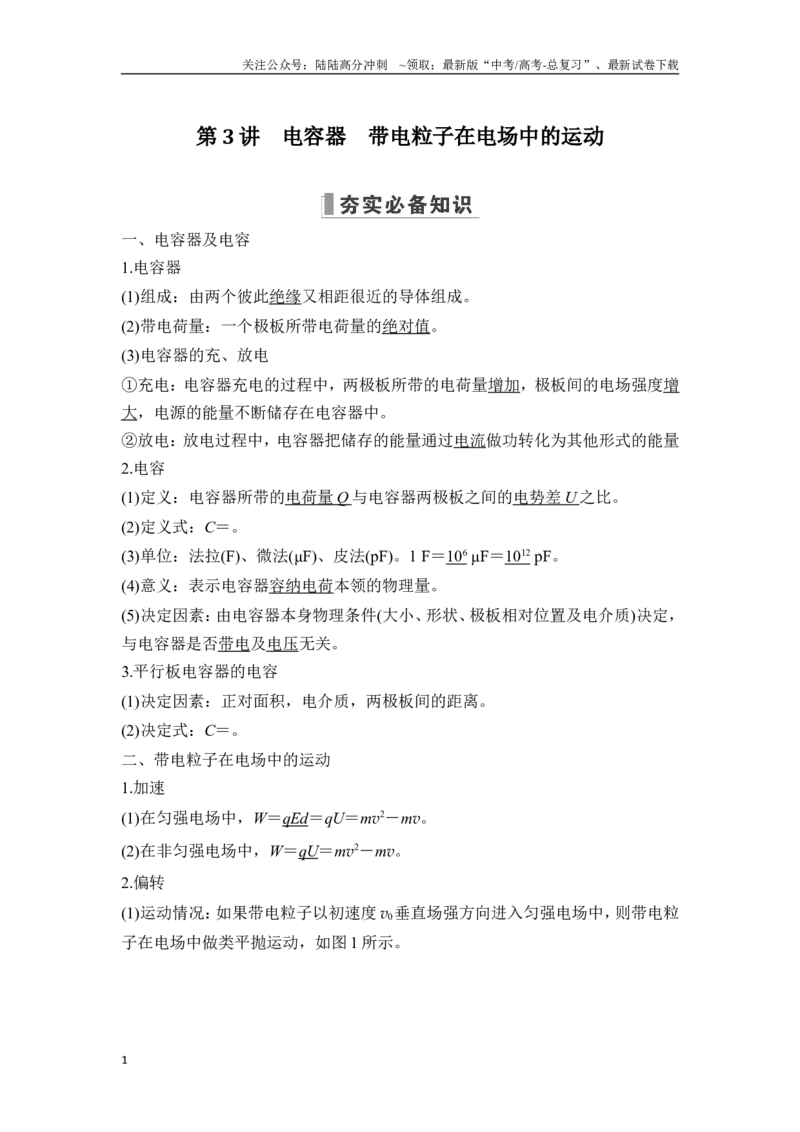 《第3讲电容器带电粒子在电场中的运动_04-物理-高考总复习_一轮复习_2025年_2025年大一轮复习讲义人教版物理_资料_1-资料_一轮复习物理教师版题库》第1页预览