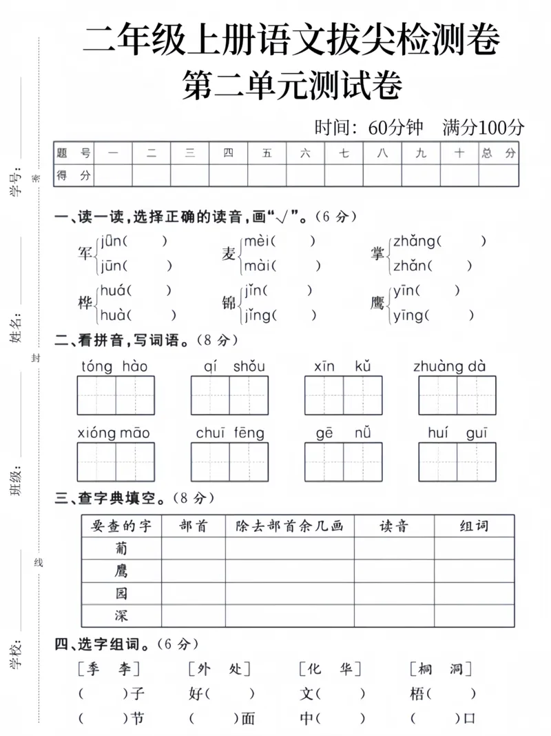 《二上语文第二单元测试卷（3）_2年级上册同步教辅_2上-语文_二上语文-期中+期末试卷_二上语文-单元卷》第1页预览