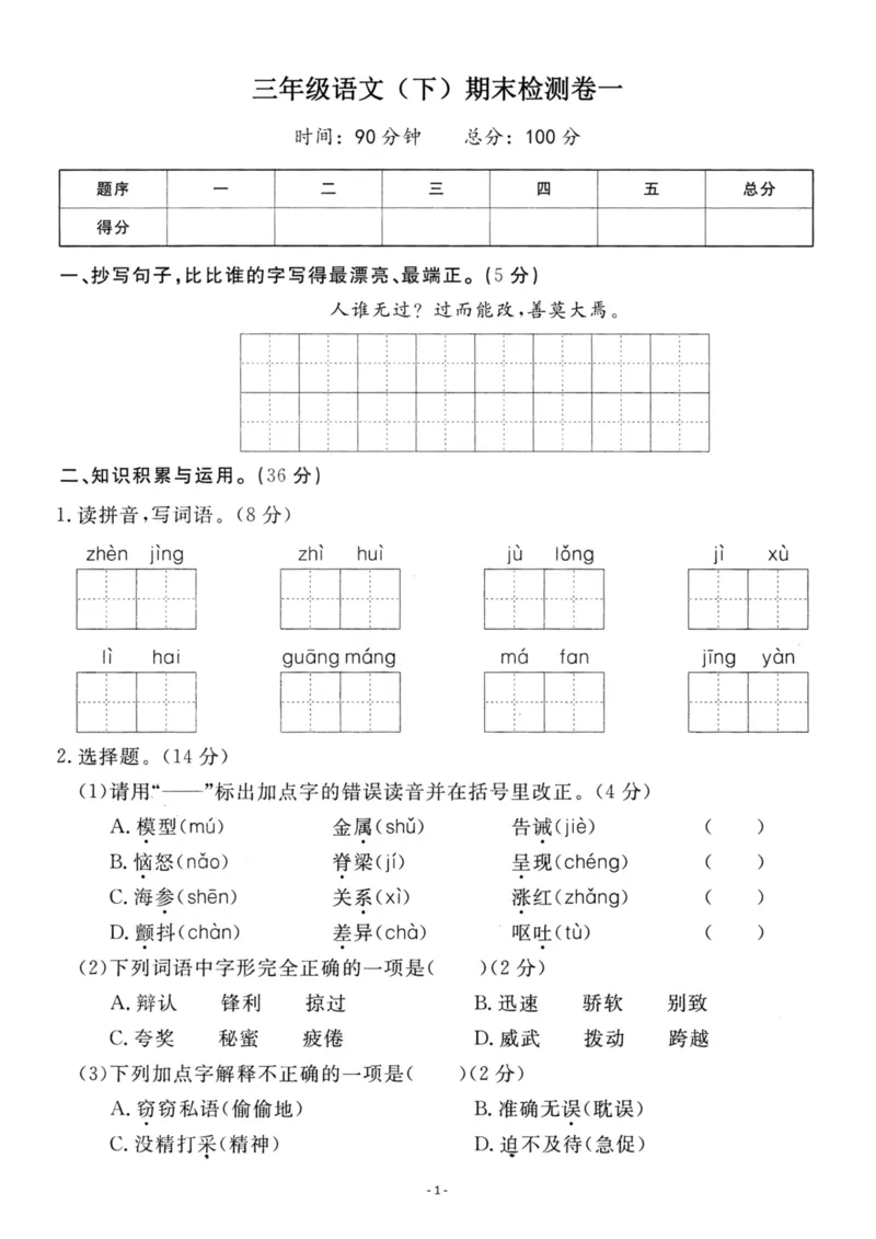 《三（下）语文期末真题测试卷.4_3年级下册同步教辅_3下-语文_三下语文单元+期中+期末试卷_三下语文期末试卷》第1页预览