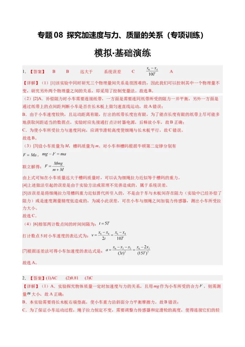 《专题08实验：探究加速度与力、质量的关系（专项训练）（安徽专用）（答案版）_地理_2027年高考地理一轮_2027年高考物理一轮课件+讲义+练习（安徽专用）-G326_2027版》第1页预览
