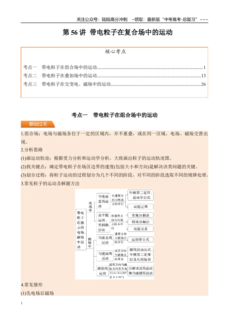 《第56讲带电粒子在复合场中的运动-（讲义）（教师版）_04-物理-高考总复习_一轮复习_2026年-物理高考一轮复习_2026年高考物理一轮复习精讲精练-G367_资料》第1页预览