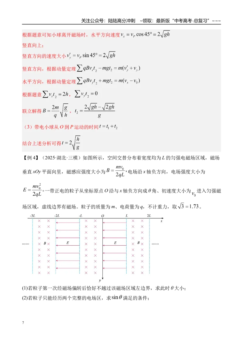 《第56讲带电粒子在复合场中的运动-（讲义）（教师版）_04-物理-高考总复习_一轮复习_2026年-物理高考一轮复习_2026年高考物理一轮复习精讲精练-G367_资料》第7页预览