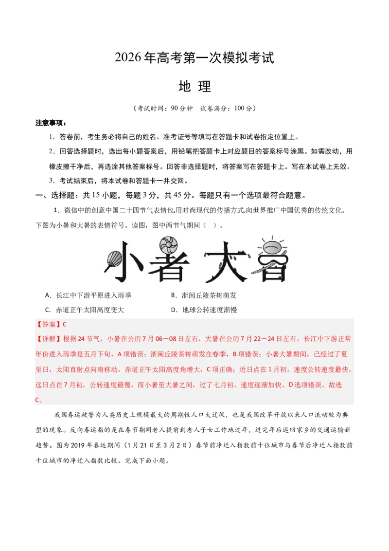 《地理一模保分卷02（北京专用）（全解全析）_地理_2026年-地理高考专项复习_2026年高考第一二三次模拟考试地理-G181_高考地理第一次模拟卷23套_2026版_地理一模保分卷02（北京专用）》第1页预览