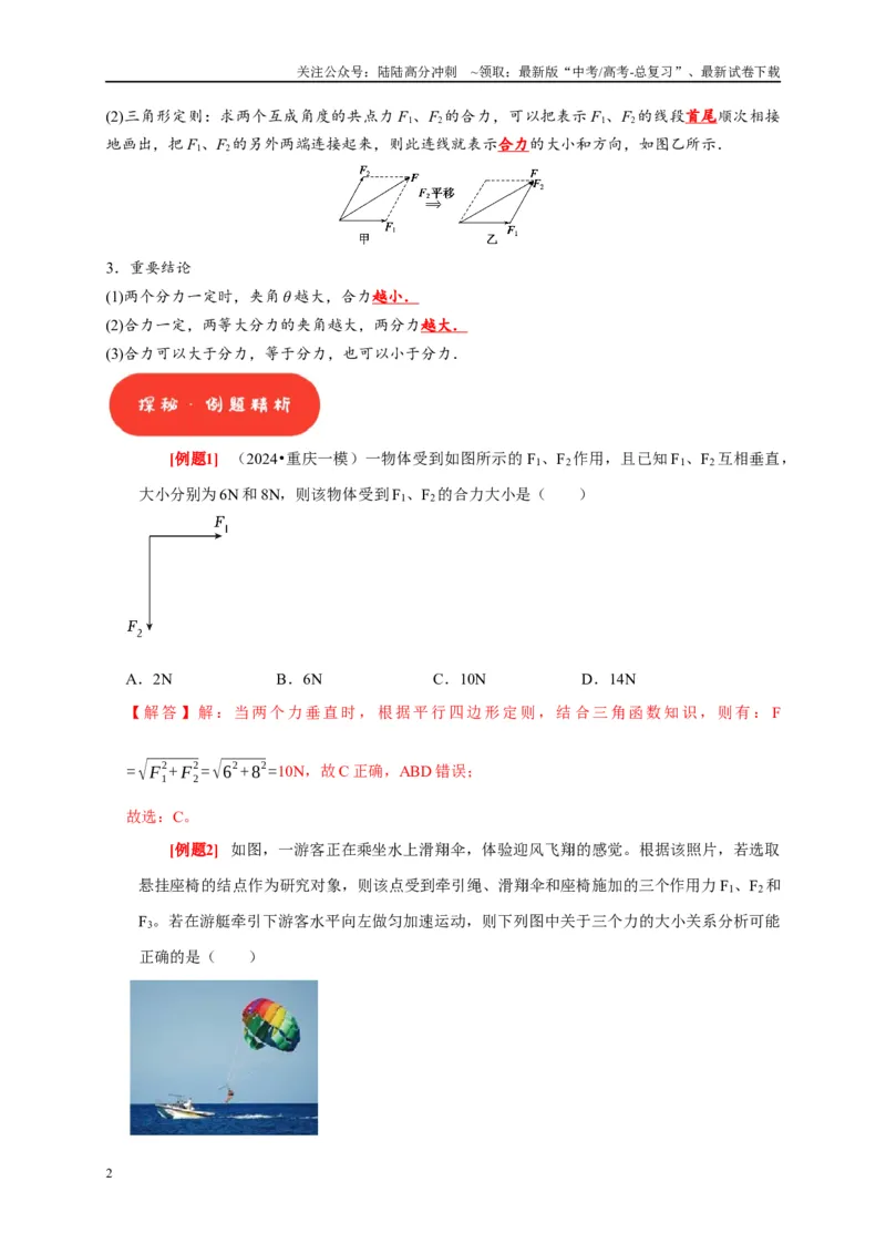 《第4讲　力的合成和分解（教师版）_04-物理-高考总复习_专项复习_2025年_2025高考物理考点精讲精练知识讲义专项训练_资料》第2页预览