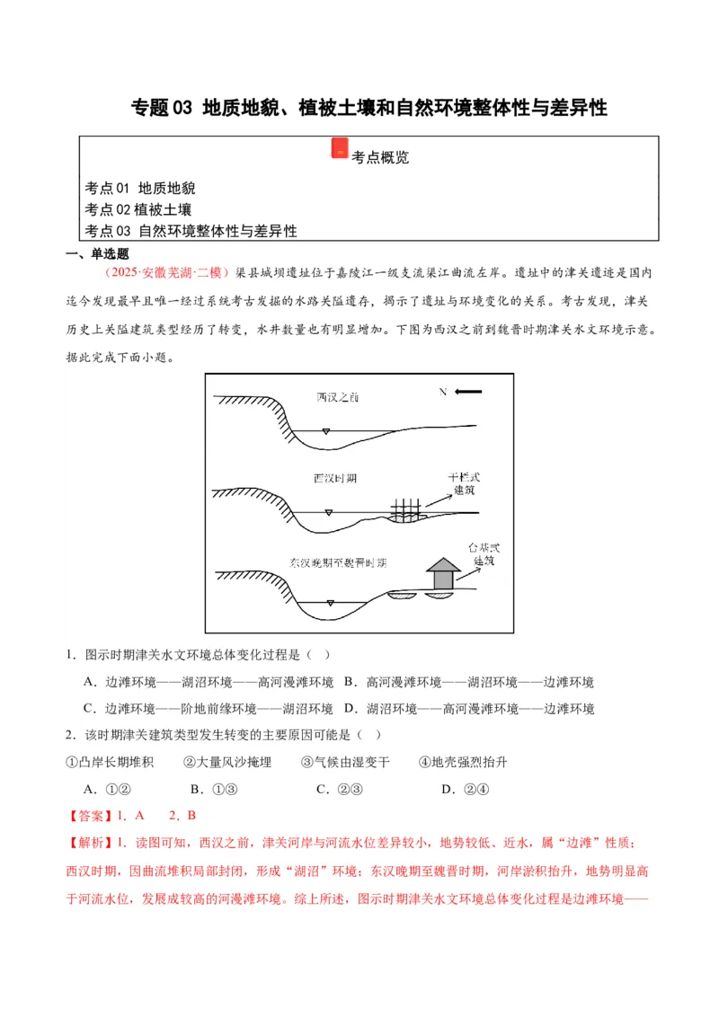 《专题03地质地貌、植被土壤和自然环境整体性与差异性（教师版）_地理_2026年-地理高考专项复习_2025年高考地理二模试题分类汇编（安徽专用）》第1页预览