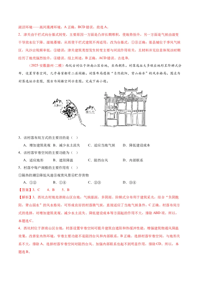 《专题03地质地貌、植被土壤和自然环境整体性与差异性（教师版）_地理_2026年-地理高考专项复习_2025年高考地理二模试题分类汇编（安徽专用）》第2页预览