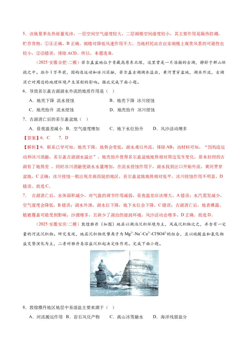 《专题03地质地貌、植被土壤和自然环境整体性与差异性（教师版）_地理_2026年-地理高考专项复习_2025年高考地理二模试题分类汇编（安徽专用）》第3页预览