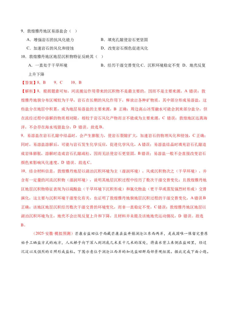 《专题03地质地貌、植被土壤和自然环境整体性与差异性（教师版）_地理_2026年-地理高考专项复习_2025年高考地理二模试题分类汇编（安徽专用）》第4页预览