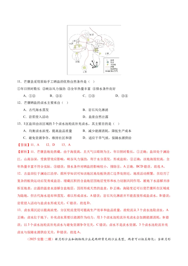 《专题03地质地貌、植被土壤和自然环境整体性与差异性（教师版）_地理_2026年-地理高考专项复习_2025年高考地理二模试题分类汇编（安徽专用）》第5页预览