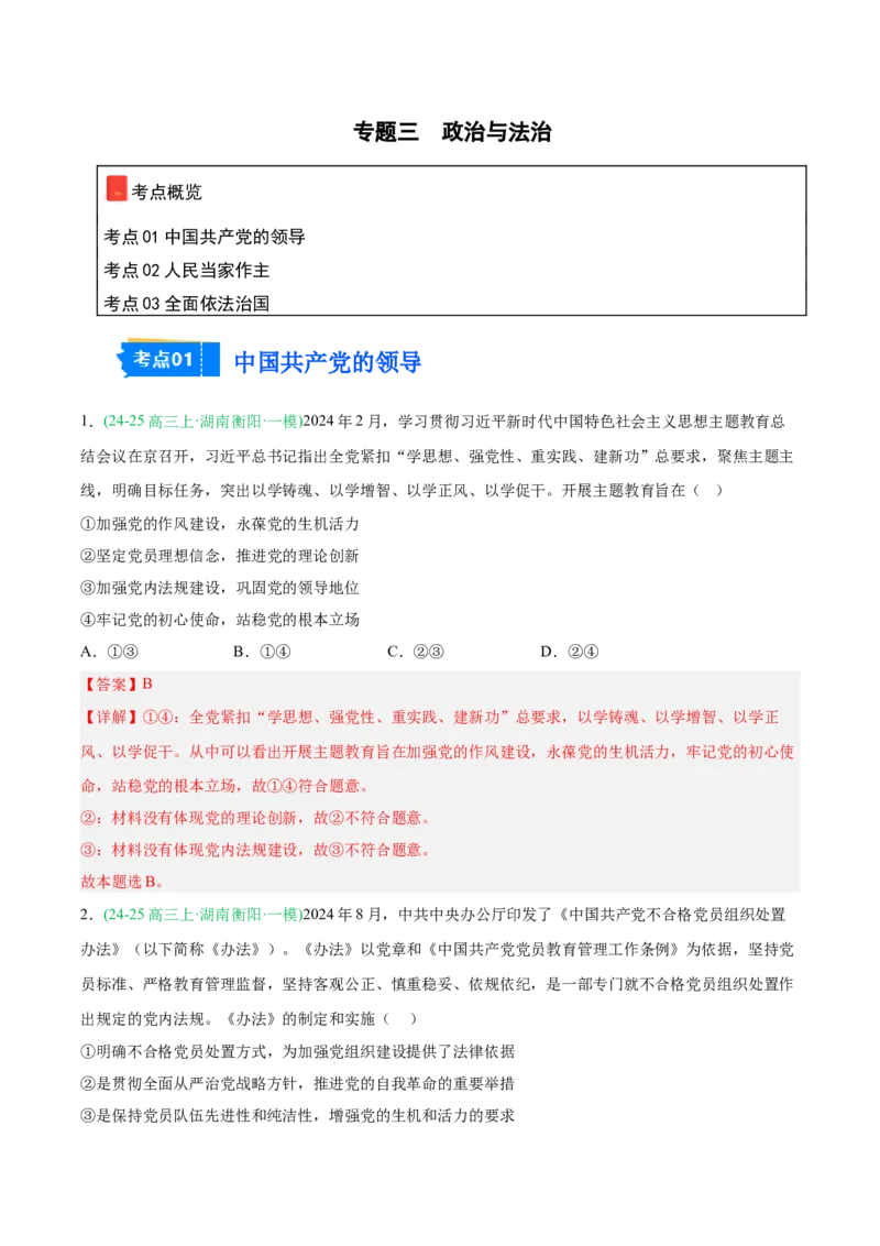 《专题03政治与法治（教师版）（湖南专用）-_zheng治_2026年-政治高考专项复习_2025年高考政治一模试题分类汇编（湖南专用）》第1页预览