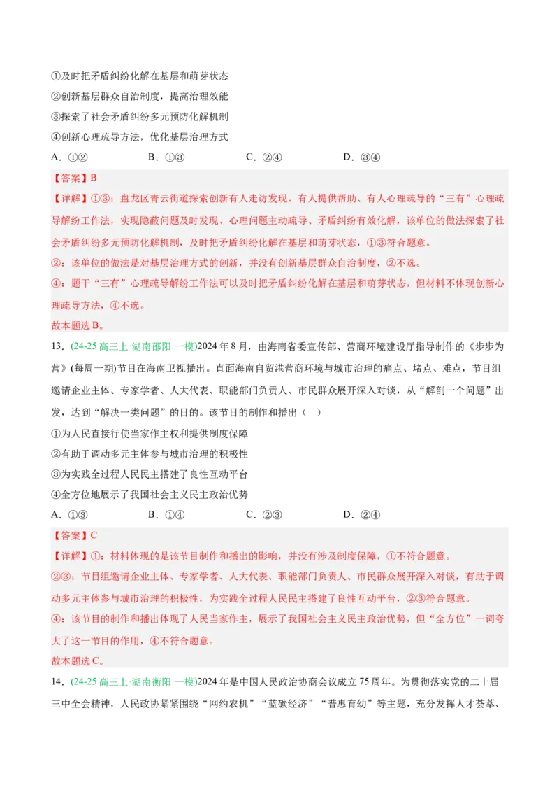 《专题03政治与法治（教师版）（湖南专用）-_zheng治_2026年-政治高考专项复习_2025年高考政治一模试题分类汇编（湖南专用）》第10页预览