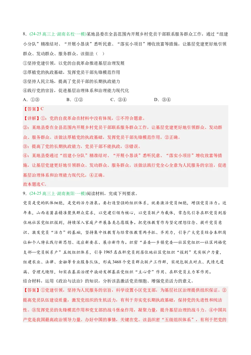 《专题03政治与法治（教师版）（湖南专用）-_zheng治_2026年-政治高考专项复习_2025年高考政治一模试题分类汇编（湖南专用）》第5页预览