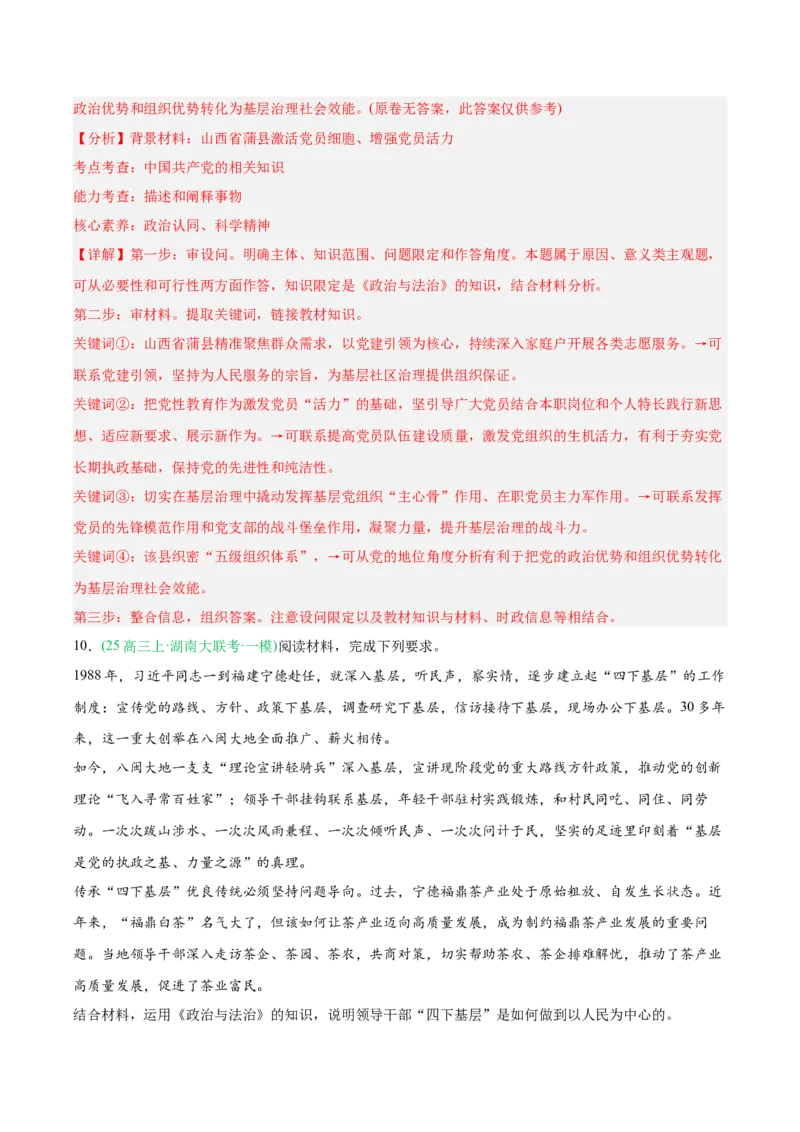 《专题03政治与法治（教师版）（湖南专用）-_zheng治_2026年-政治高考专项复习_2025年高考政治一模试题分类汇编（湖南专用）》第6页预览
