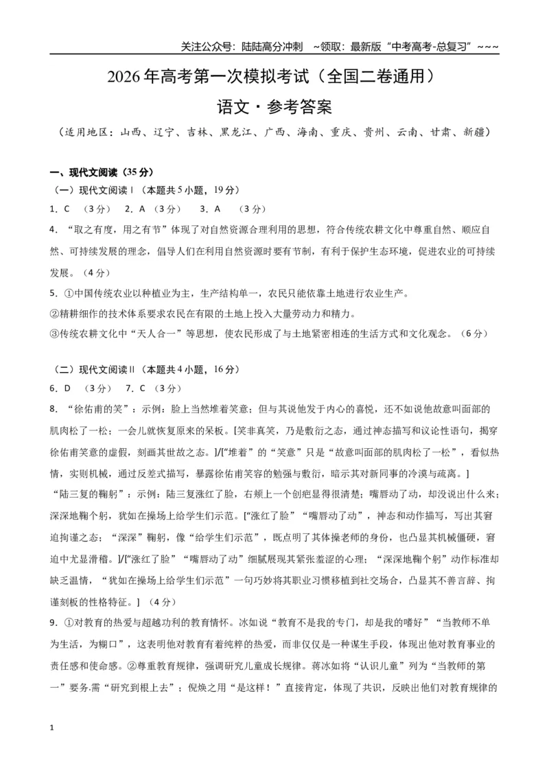 《语文一模提分卷02（全国二卷通用）（参考答案）_专项复习_2026年-语文专项复习_2026年高考第一二三次模拟考试语文-G181_高考语文第一次模拟卷18套_2026版》第1页预览
