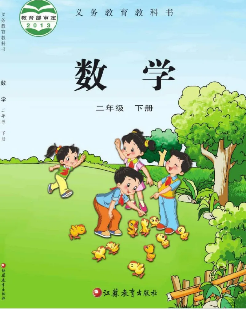 《二下数学苏教版电子档课本_2年级下册同步教辅_2下-数学_二下数学电子课本》第1页预览