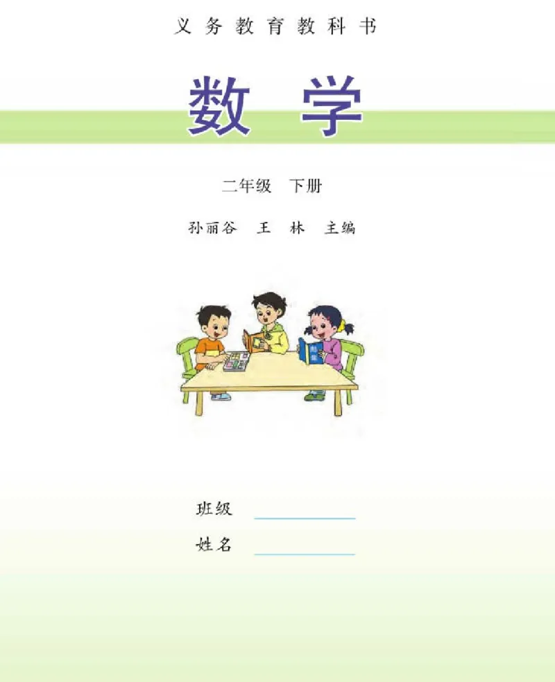 《二下数学苏教版电子档课本_2年级下册同步教辅_2下-数学_二下数学电子课本》第2页预览
