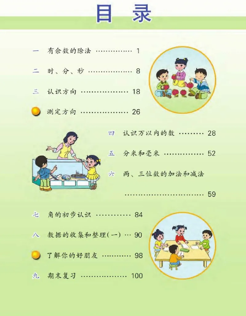 《二下数学苏教版电子档课本_2年级下册同步教辅_2下-数学_二下数学电子课本》第3页预览