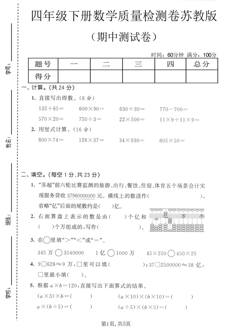 《四年级数学下册苏教版期中检测卷2_2026春《小学期中试卷合集》1-6年级下册_1-6年级数学下册苏教版期中检测卷_四年级数学下册苏教版期中检测卷》第1页预览