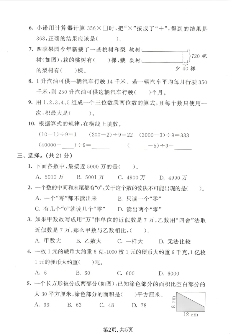《四年级数学下册苏教版期中检测卷2_2026春《小学期中试卷合集》1-6年级下册_1-6年级数学下册苏教版期中检测卷_四年级数学下册苏教版期中检测卷》第2页预览