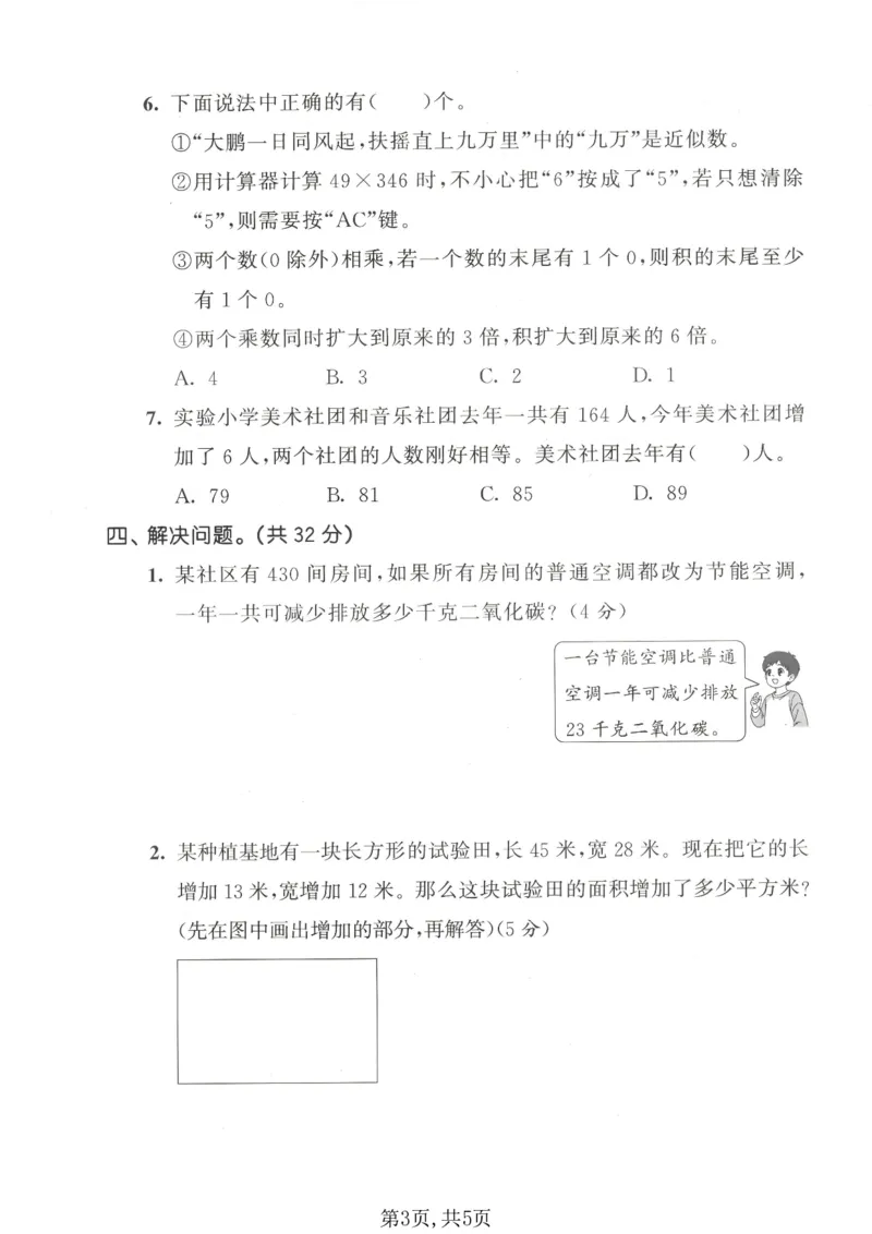 《四年级数学下册苏教版期中检测卷2_2026春《小学期中试卷合集》1-6年级下册_1-6年级数学下册苏教版期中检测卷_四年级数学下册苏教版期中检测卷》第3页预览